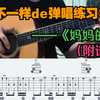 Palm技巧弹唱练习③：《妈妈的话》、PM扫弦技巧＆Bass打板运用、完整演示（附谱）。PS：最近被这首歌洗脑了