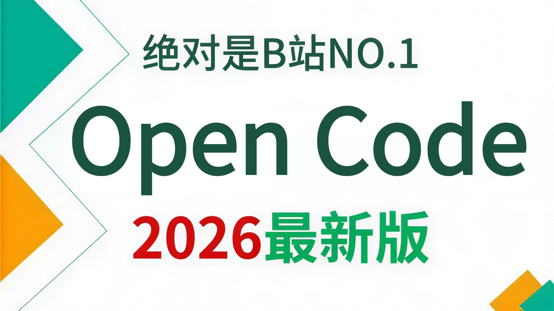 【2026最新版】这肯定是B站唯一将OpenCode 从入门到精通讲明白的教程，手把手带你从入门到实战使用，存下吧，比啃书好太多了！