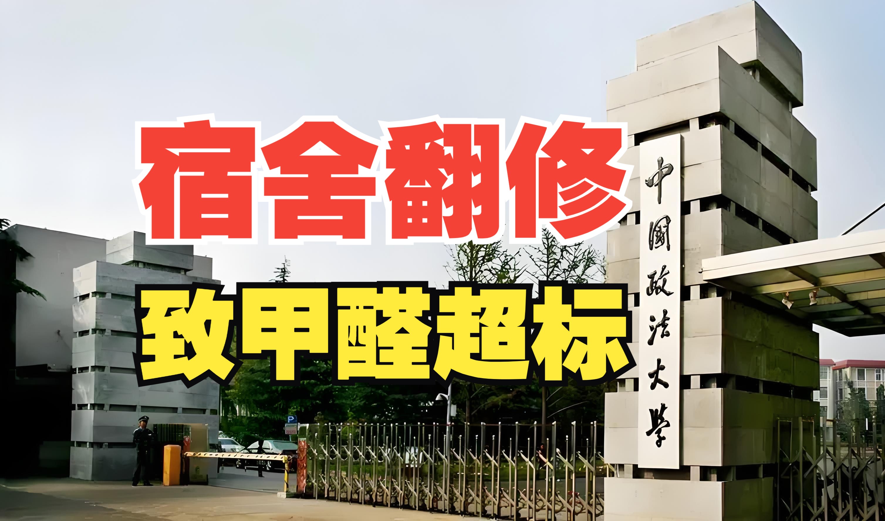 宿舍翻修致甲醛超标,学生频现身体不适?中国政法大学回应!哔哩哔哩bilibili