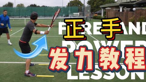 网球上旋原理讲解,看了后醍醐灌顶,物理角度阐述上旋原理