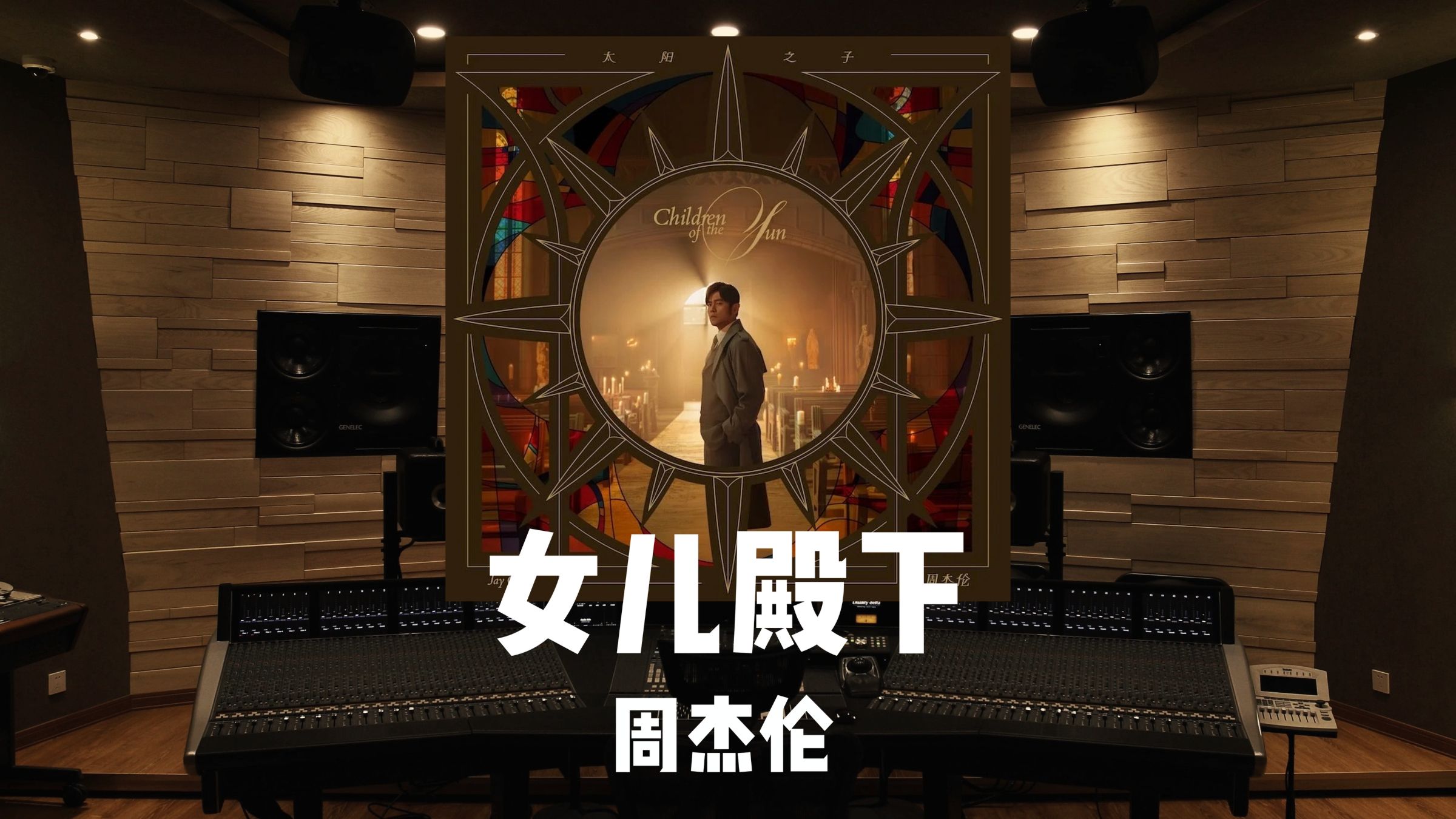 听笑了吗？《女儿殿下》周杰伦｜百万级录音棚试听