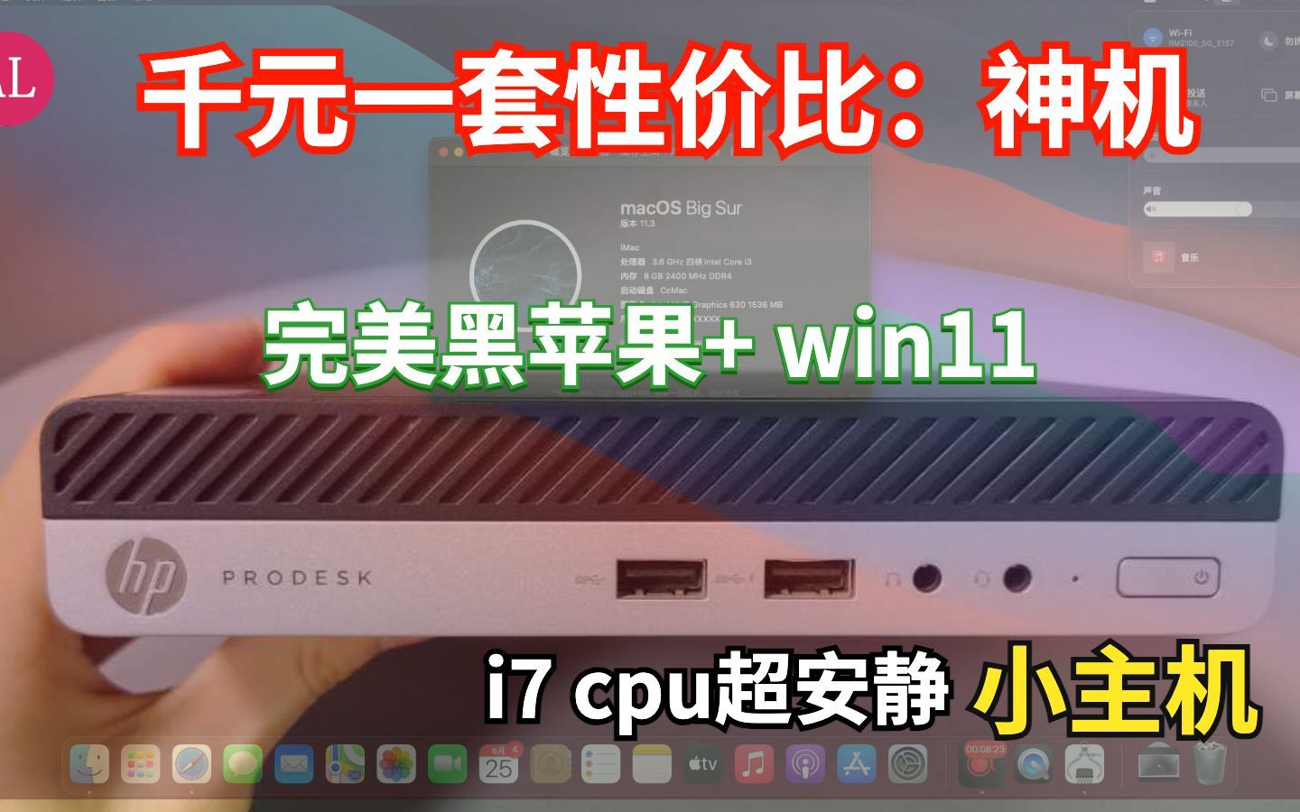 2022年 | 超有性价比【win11+黑苹果】小主机，超安静i7迷你小主机！【#阿雷科技 】