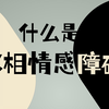 什么是双向情感障碍？双相情感障碍和抑郁症有哪些区别