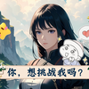 你，想挑战我吗