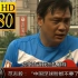 【1080P经典再现】“中国足球脸都不要了”“RNM，退钱！”