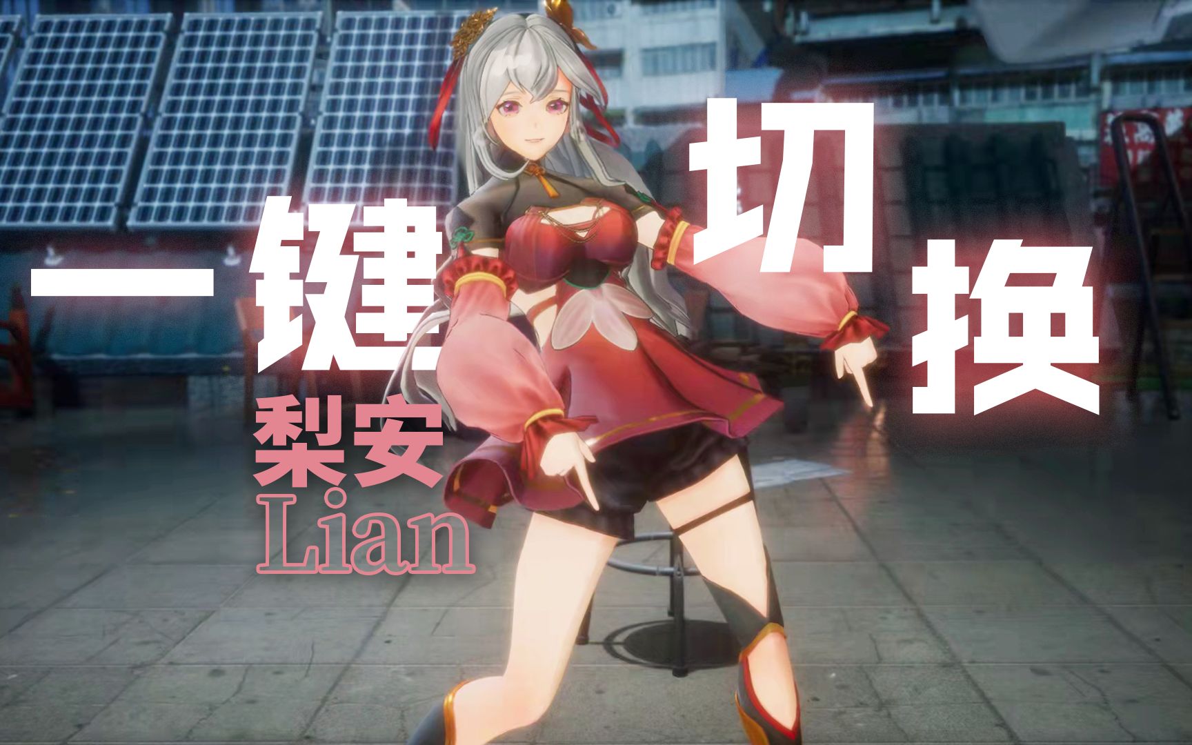 【梨安Lian】一 键 切 换