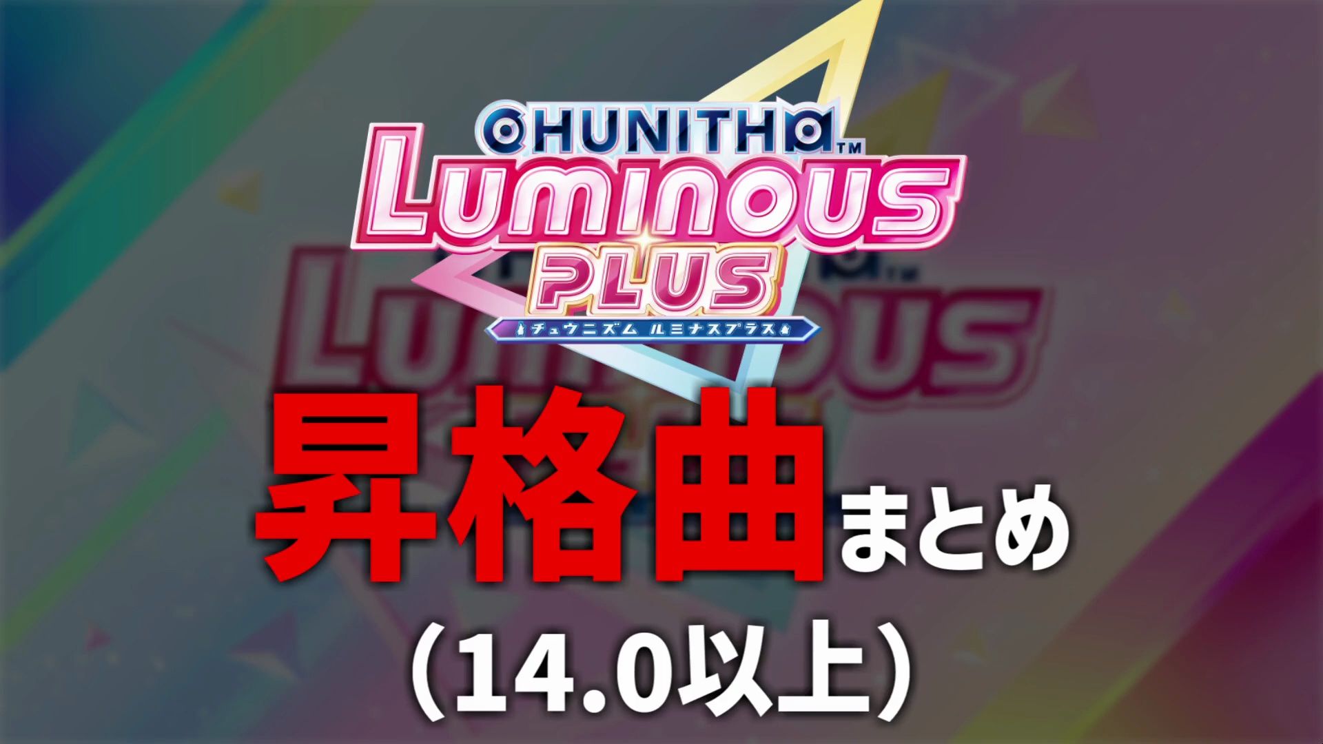 【CHUNITHM LUMINOUS PLUS】定数上升曲一览（14.0以上）