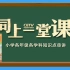 部编人教小学语文三年级上册同上一堂课