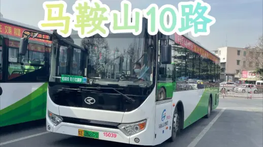 【马鞍山公交】先行红旗桥 10外环 火车站→火车站 全程第一视角pov