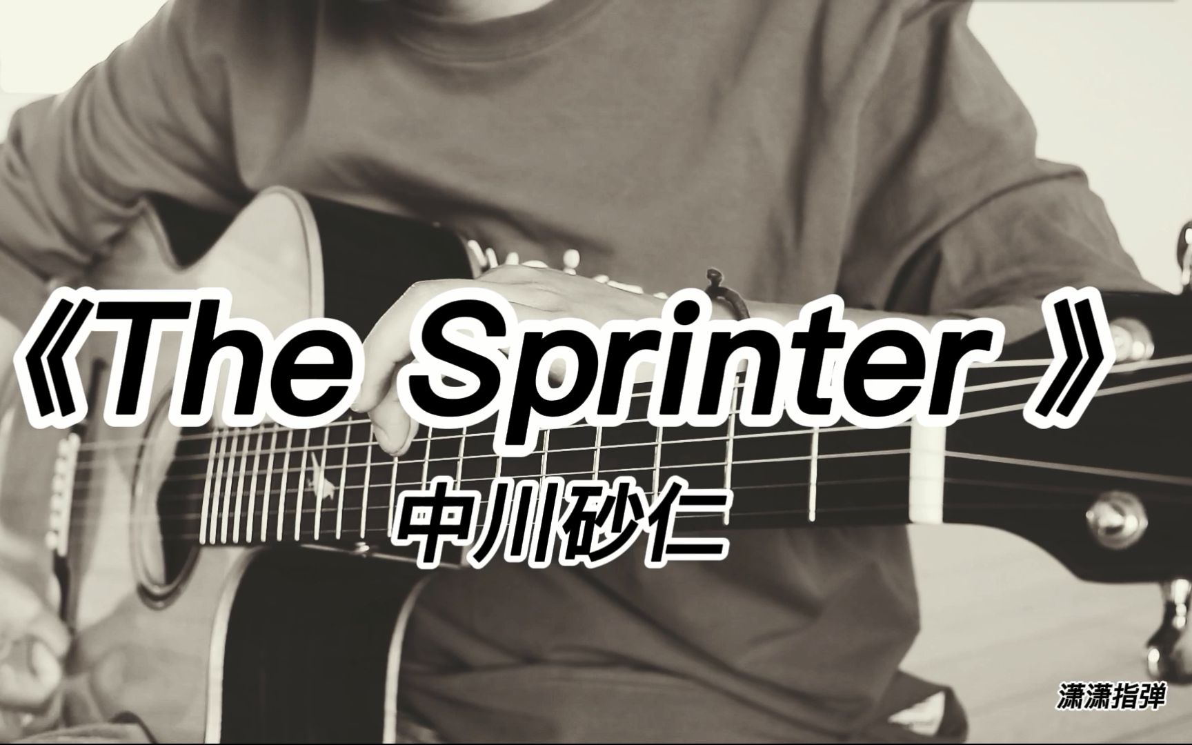 致敬前辈！！中川砂仁《The Sprinter》---潇潇指弹