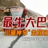【凸峰分享】全中国最牛的长途大巴！全程1600公里...感受川藏线最便宜的方式！