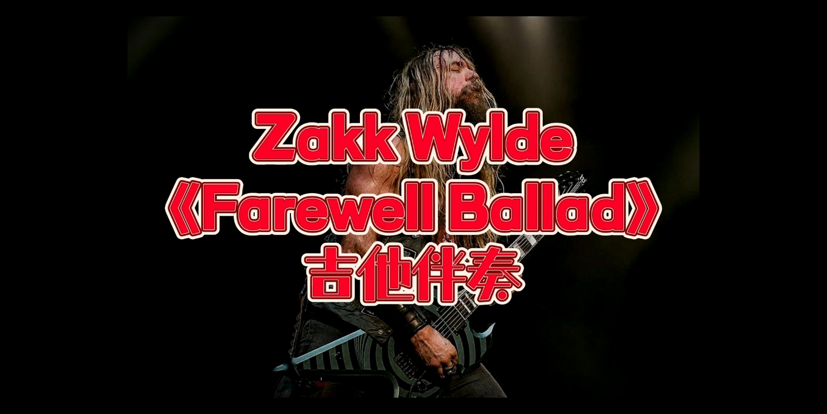 经典吉他Solo 第51期 Zakk Wylde《Farewell Ballad》吉他动态谱、伴奏