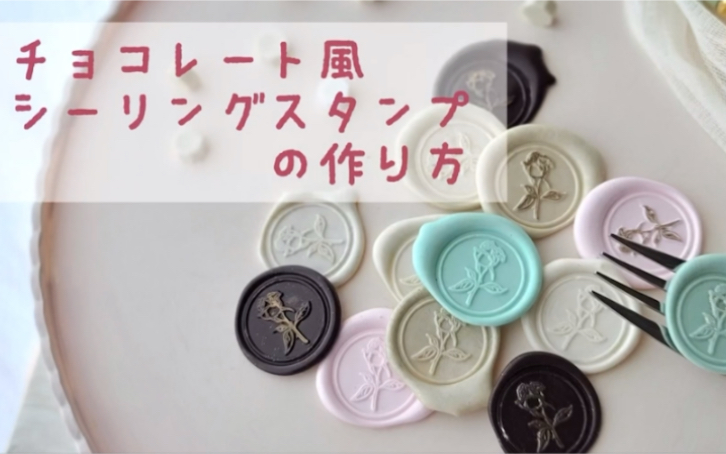 日本火漆 簡単 楽しい チョコレート風シーリングスタンプの作り方 哔哩哔哩 つロ 干杯 Bilibili