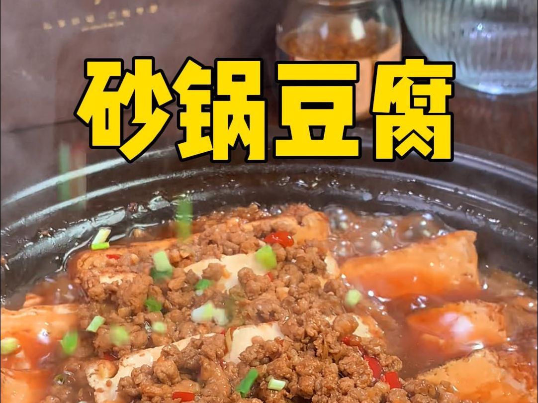 人间烟火就这一日三餐，在家做着吃拿下老婆的胃 这样做的砂锅豆腐3碗米饭都不够吃！