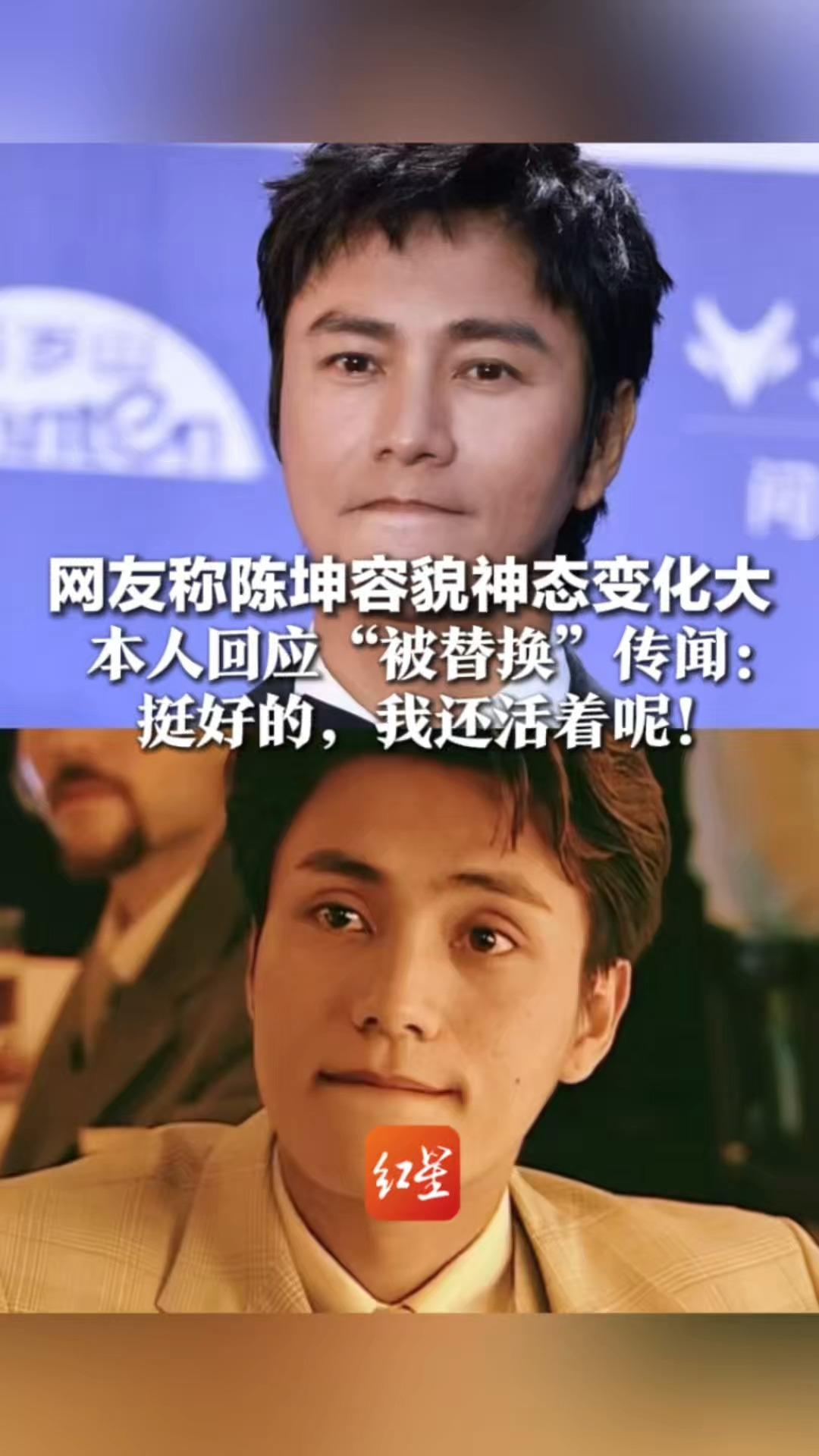 网友称陈坤容貌神态变化大，与《金粉世家》中判若两人 本人回应“被替换”传闻：挺好的，我还活着呢！