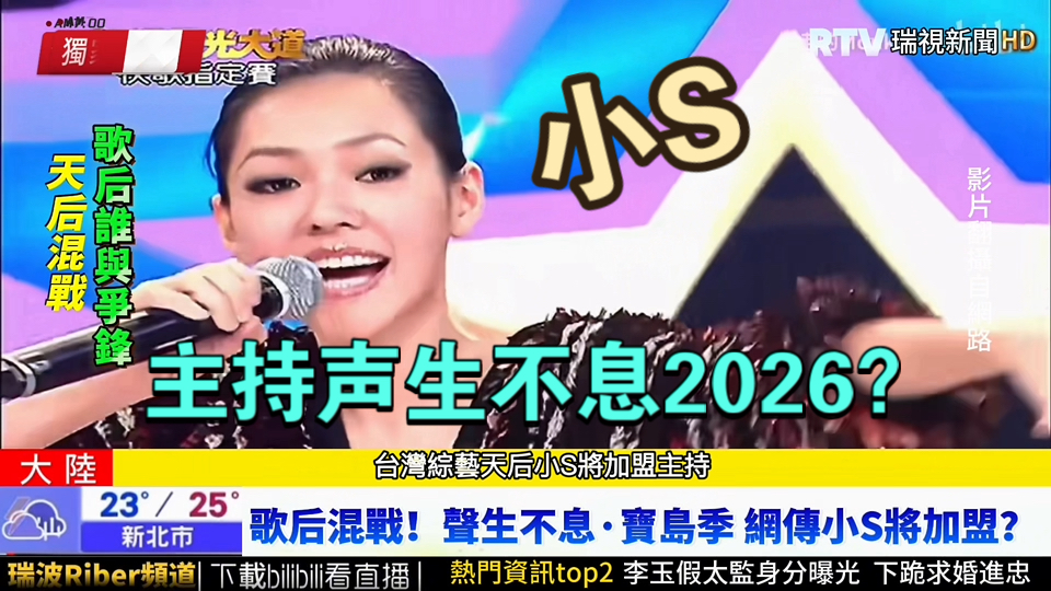 【模仿】台媒报道小S主持《声生不息》宝岛季，那艺娜加盟？