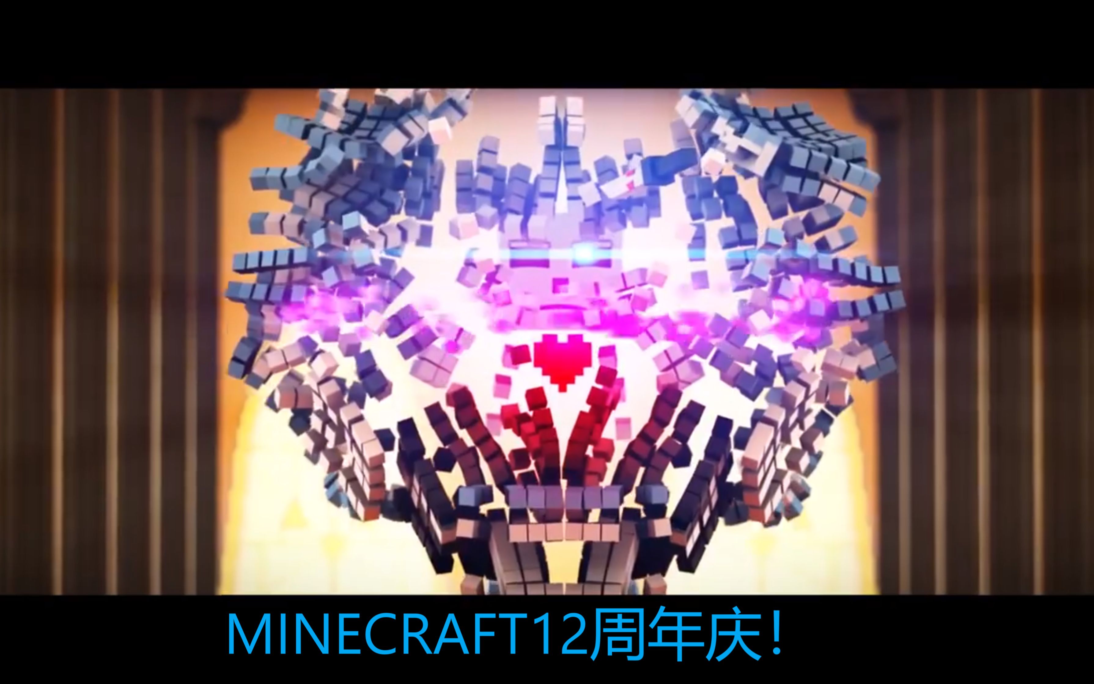 minecraft12周年庆