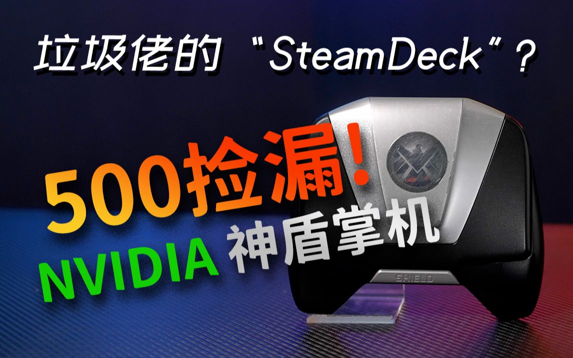 SteamDeck成“虚空神机”，我只花500买平替