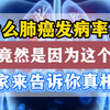 为什么肺癌发病率那么高？专家来告诉你真相