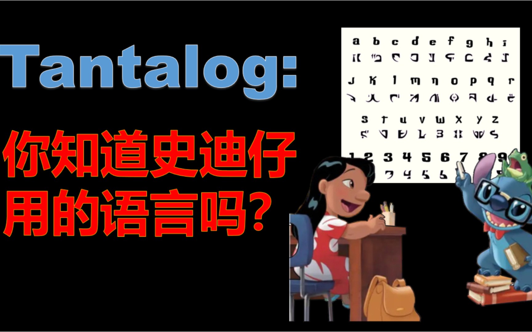 Tantalog：你知道史迪仔的语言吗？