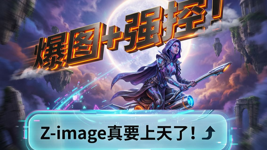 爆图+强控！Z-image真要上天了！z-image的controlnet控制来了