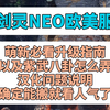 《剑灵NEO欧美服》萌新必看升级教程以及汉化问题说明+紫武八卦获取方法_剑灵_游戏实况