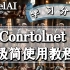 Stable Diffusion Controlnet 极简使用教程
