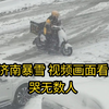 济南暴雪，视频画面看哭无数人，也行这就是成年人的崩溃吧