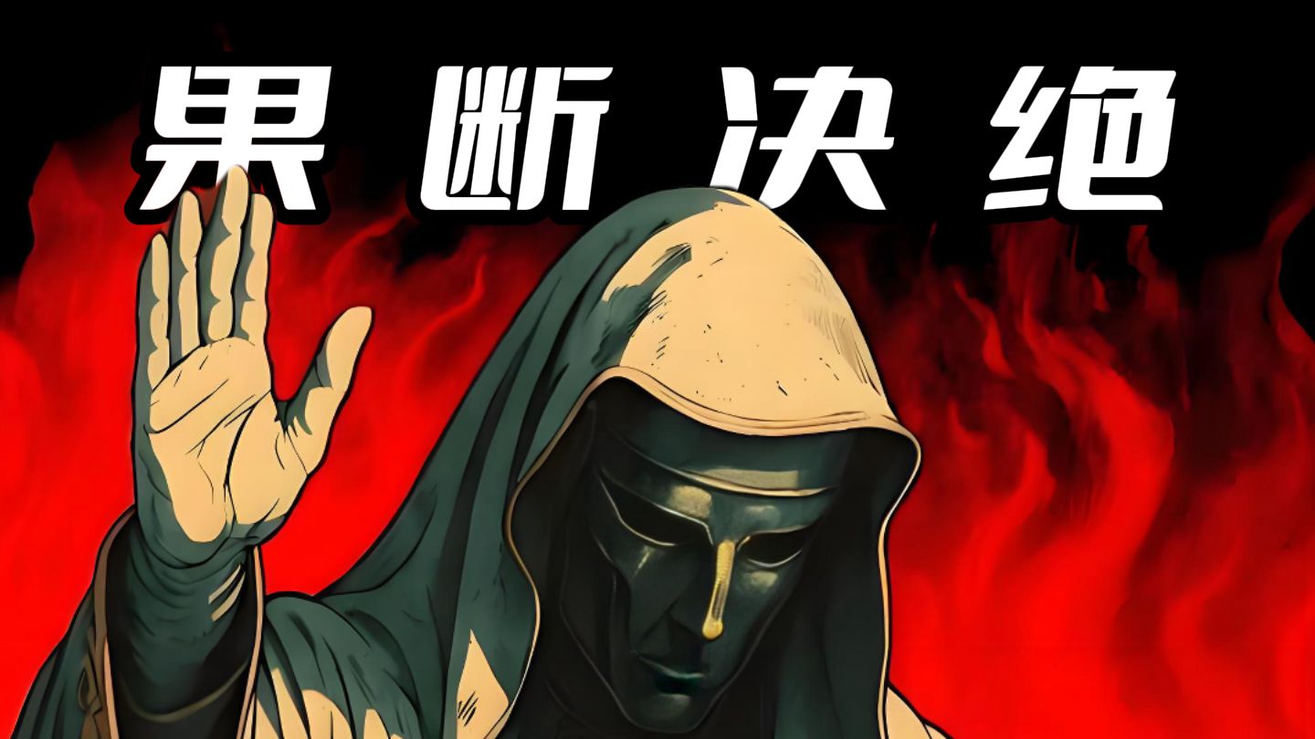 要么果断决绝，要么一败涂地 —— 马基雅维利式生存法则