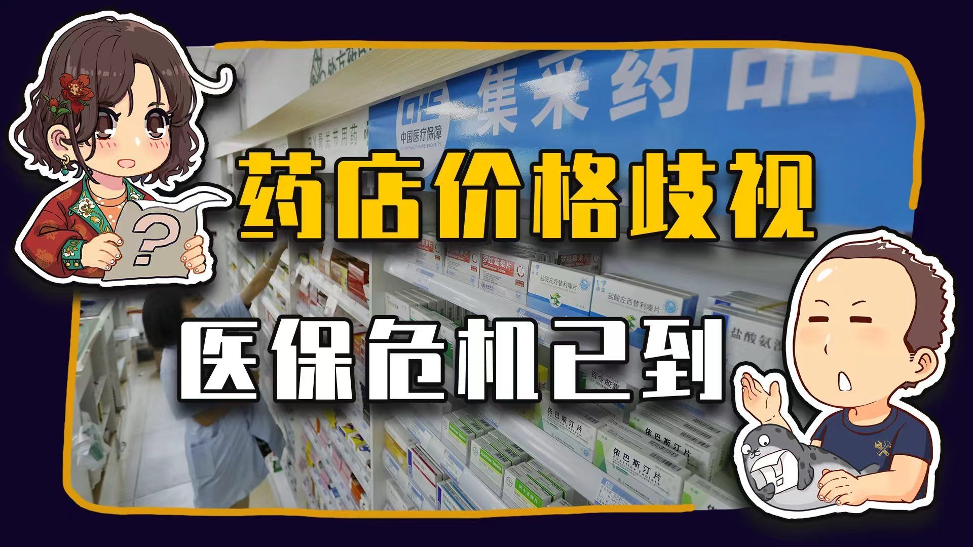 【睡前消息991】还没到缺钱的时候，医保就卡住了