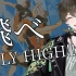 『FLY HIGH!!』飞起来吧！向着太阳的少年！！Cover.BURNOUT SYNDROMES