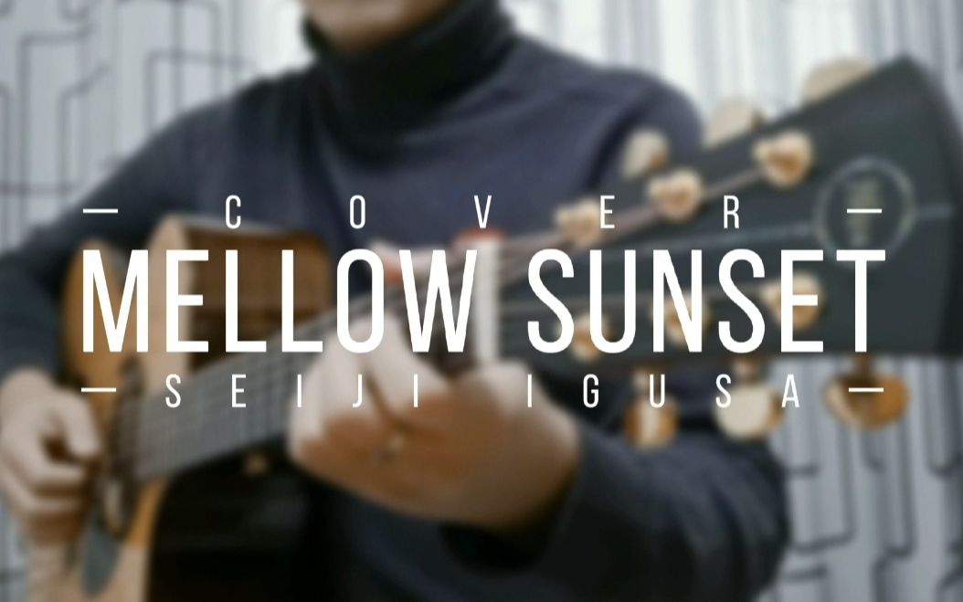 【指弹「mellow sunset」