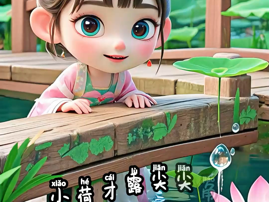 跟着动画学古诗《小池》#幼儿古诗 #每天一首古诗词 #儿童背古诗