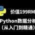 价值199RMB Python数据分析（从入门到精通）全套教程