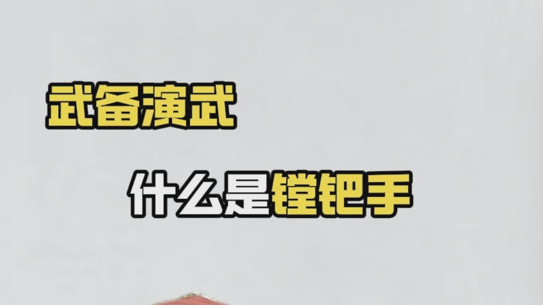 镗钯手其实是远程火力输出！！