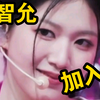 恭喜尹智允加入MEOVV！MEOVV《HANDS UP》六人版MV公开