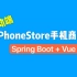【前后端分离项目实战】Spring Boot+Vue开发移动端商城