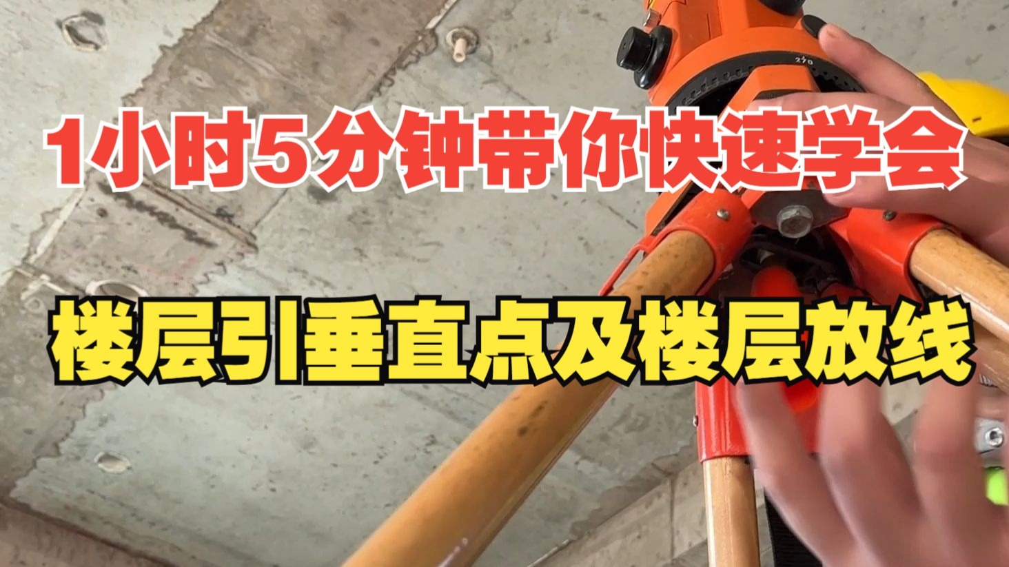 一小时5分钟带你快速学会楼层引垂直点以及楼层放线