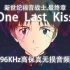 「EVA」“One Last Kiss”新世纪福音战士：终” (96Khz高保真无损）