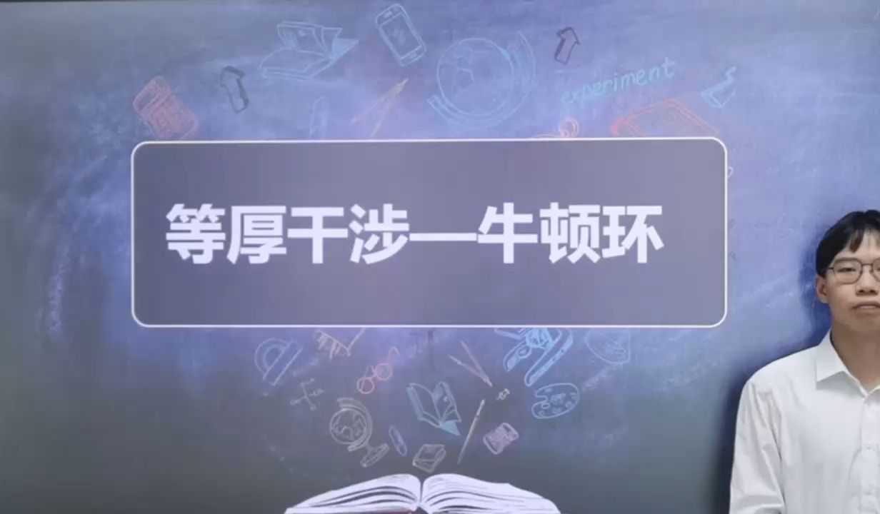 等厚干涉-牛顿环讲课视频