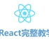 react完整课程，从基础到实战高效通关(有vue基础)