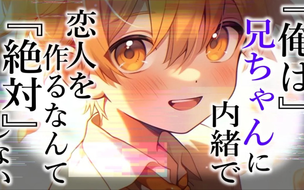 【男性向け/BL】ヤンデレショタに内绪で彼女を作ったら许されなかった【シチュエーションボイス/奥斯曼人】哔哩哔哩bilibili