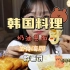 #奶油意面 #炸薯饼 #海胆 韩国吃播 『Aejeong』：奶油意面每根面条都裹上了浓浓的酱汁，铺上一层鲜甜的海胆，金黄