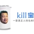 kill宝，一个狂飙徐江语音的机器人