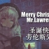 【二次元/后摇】圣诞快乐，劳伦斯先生 Merry Christmas Mr.Lawrence - 坂本龙一