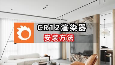 CR12<em class="keyword">渲染器</em>安装教程 CR12<em class="keyword">渲染器</em>兼容CV<em class="keyword">渲染器</em>实现GUP显卡<em class="keyword">渲染</em>！ 直接提升10倍<em class="keyword">渲染</em>速度！3DMAX效果图表现3DMAX教程室内设计3DMAX零基础教程