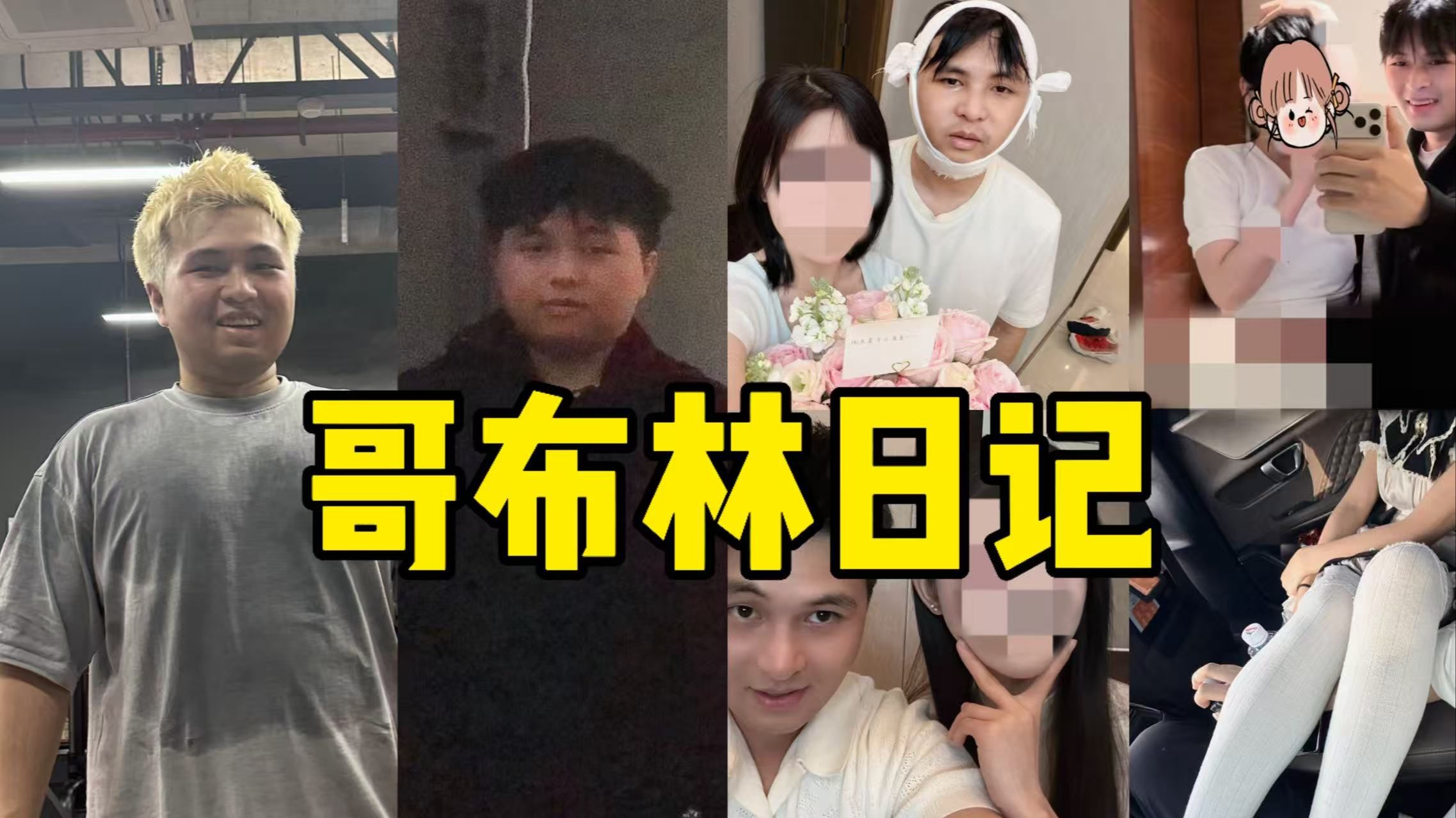 哥布林打法 上百次约会失败我悟了！