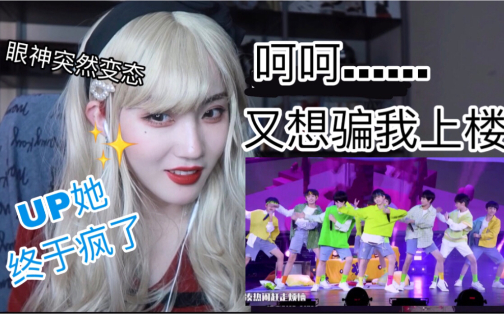 【TF家族三代】你会被初中生圈粉吗?现在的05后真是了不起啊!!真香预警!很多舞台Reaction(上)哔哩哔哩bilibili