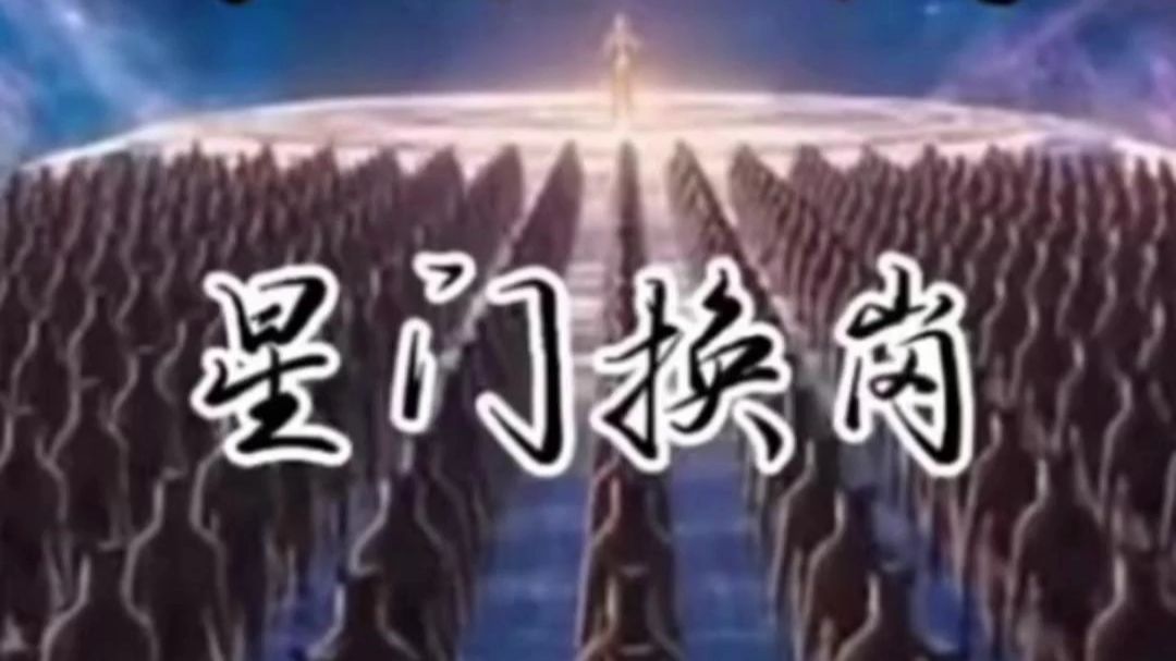 科幻故事星门换岗