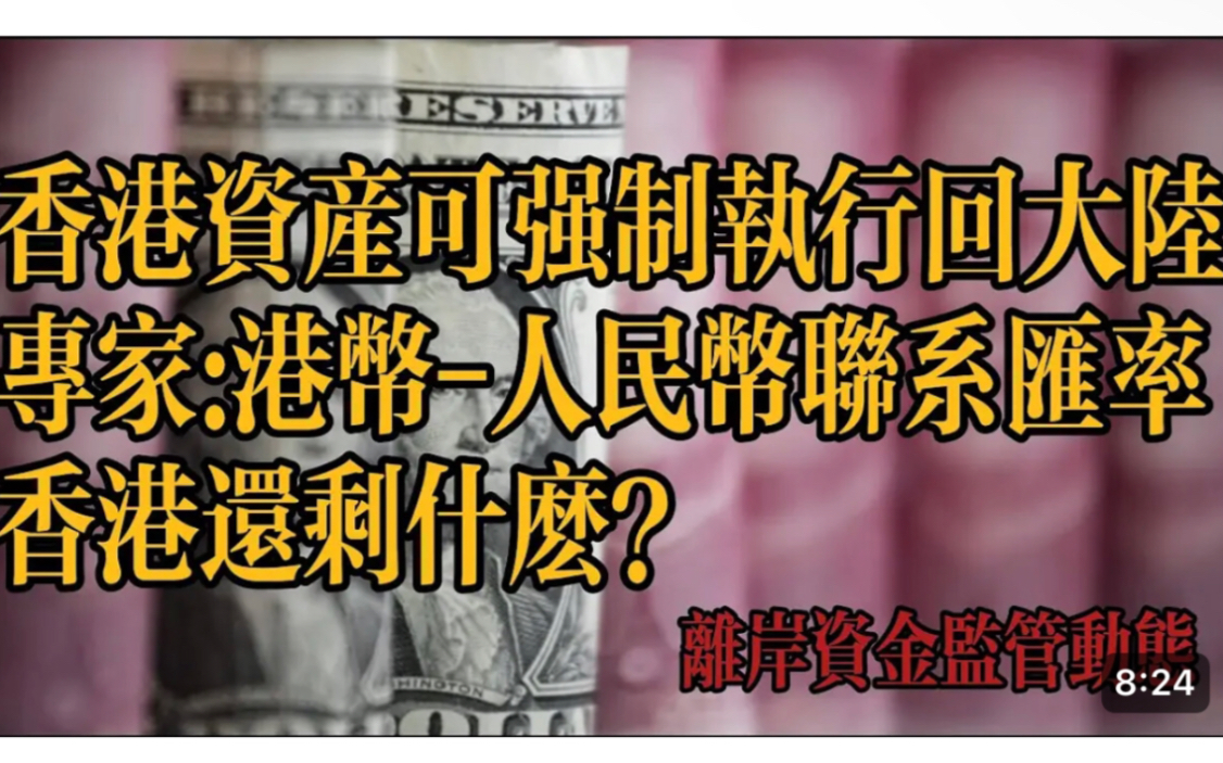 内地与香港资产可相互强制执行,专家建议港币脱离美元与人民币建立联系汇率哔哩哔哩bilibili